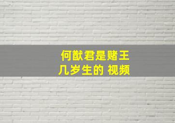 何猷君是赌王几岁生的 视频